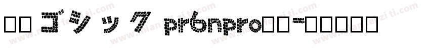 小冢ゴシック pr6npro字体字体转换
